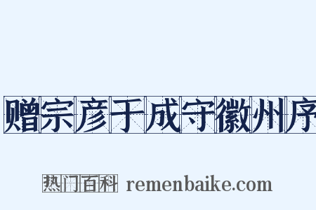 赠宗彦于成守徽州序是什么意思的图片